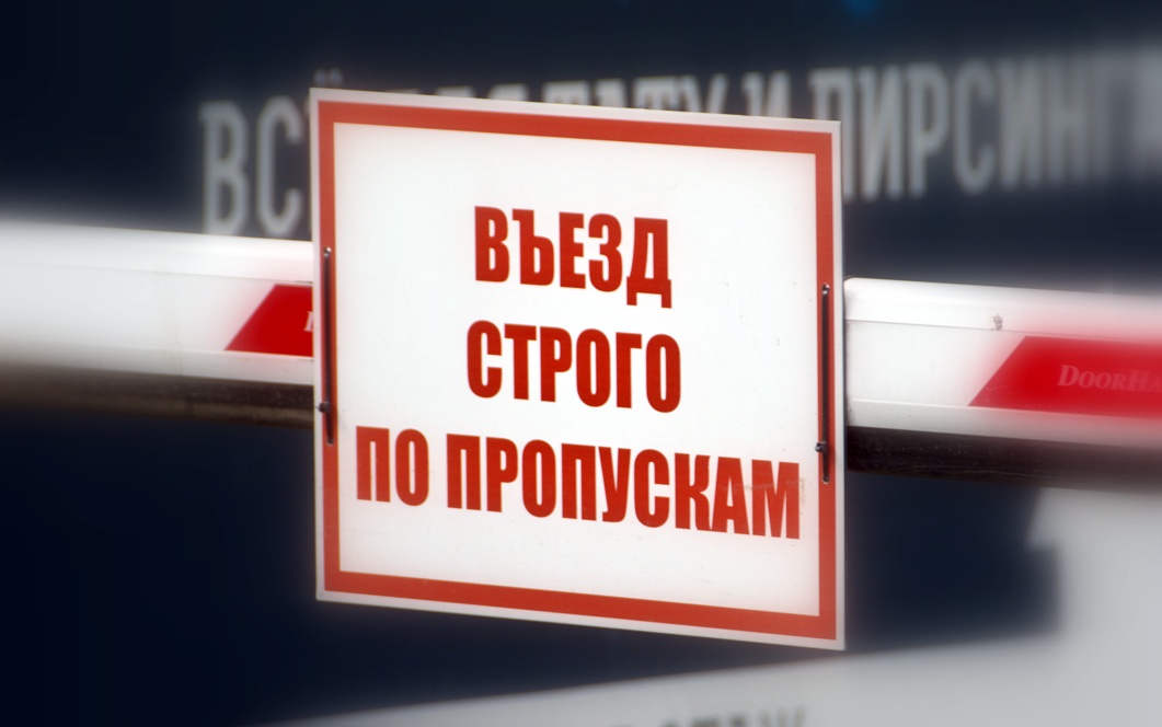 Заехать пропуск. Выезд по пропускам. Въезд по пропускам. Табличка въезд по пропускам. По для пропусков.